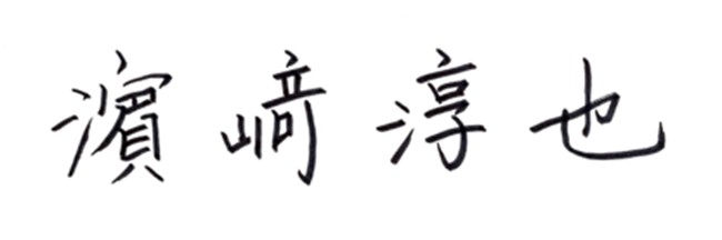 自筆サイン